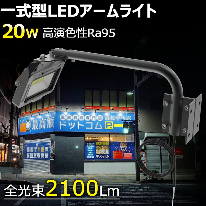 楽天市場】GOODGOODS 投光器 屋外 看板灯 アーム付き 20W 店舗用 屋外 