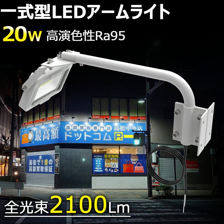 楽天市場】【クーポンで10500円】投光器 屋外 看板灯 アーム付き 20W 