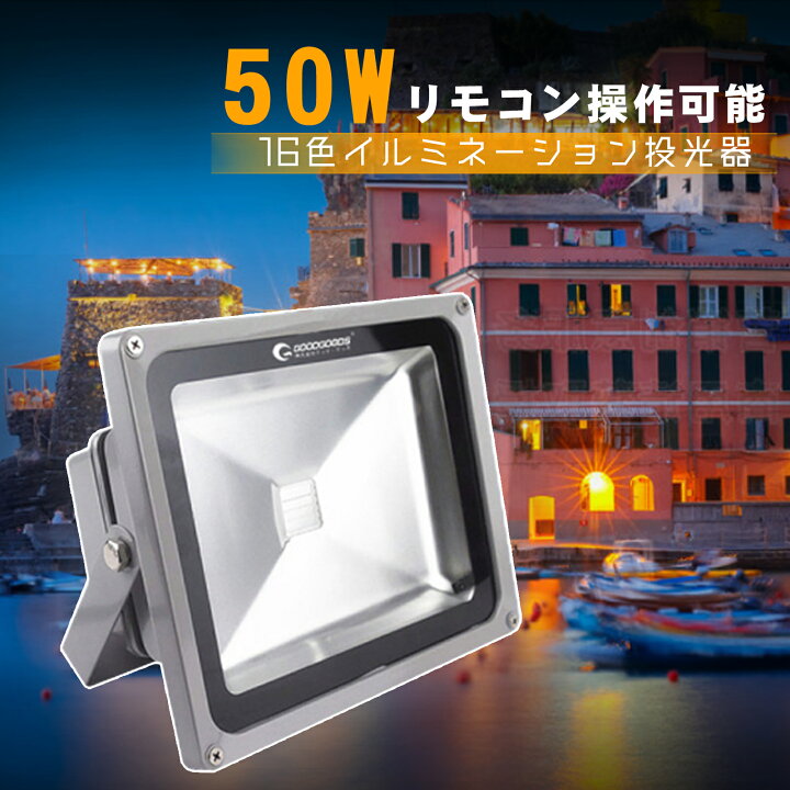 楽天市場】GOODGOODS LED 投光器 16色 50W 500W相当 50m遠隔制御 防水 