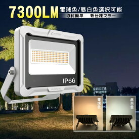 GOODGOODS LED投光器 50W 7300LM 昼白色 電球色 照射角度120° 屋外 防水 IP66 ステイ調整角度180° 通気弁 耐熱 5mケーブル 高輝度 高演色 作業灯 スポットライト ワークライト 小型 夜釣り 集魚灯 ガーデンライト 玄関灯 ガレージ 倉庫 省エネ LD50W