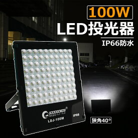 【お買い物マラソン】GOODGOODS LED投光器 100W 狭角40°14040lm 屋外照明 スポットライト 防水 作業灯 夜間作業 一年保証 LEDライト 看板照明 演出照明 ワークライト 駐車場 屋内 アウトドア IP66 LDJ-100M