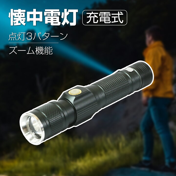 楽天市場】懐中電灯 充電式 強力 1800ルーメン ハンディライト  