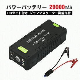 ジャンプスターター 20000mAh 大容量 74Wh 1000Aピーク電流 全てのガソリン車 8.0Lディーゼル車対応 12V車用エンジンスターター モバイルバッテリー LEDライト搭載 パススルー機能 PSE認証済み 送料無料 防災グッズ GOODGOODS PB-74WH