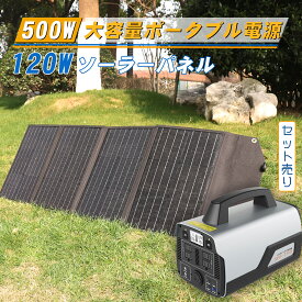 【在庫処分】GOODGOODS 即納 大容量 ポータブル電源 ソーラーパネル 蓄電池 セット 発電機 充電式 地震 停電対策 防災グッズ 緊急電源 頑丈 500W 蓄電池 ソーラー充電式 純正弦波 車中泊 アウトドア 電気ヒーター 台風 （SPI-T50BとTYH-120WA）SET-14518B