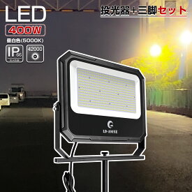 【即納】グッド・グッズ LED 投光器 400W 三脚スタンド付き 屋外 防水 IP66 LED 大型 42000Lm 昼白色 5000K 広角 120° 超薄型 高演色性 Ra95 省エネ ナイター サッカー 野球 運動場 作業灯 サーチライト 屋内 照明 船舶 送料無料（ LD-400NE JD-002A）SET-400NE002A