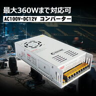 コンバーター AC DC 12V コンバーター 100V 12V 30A 安定化電源 コンバータ ac/dc 直流安定化電源 直流電…