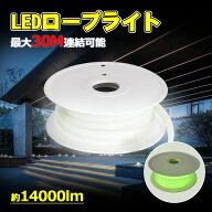 LED ロープライト 最大50Mまで連結可能 AC100V AC200V テープライト 高輝度 LED テープ照明 IP65防水 難…