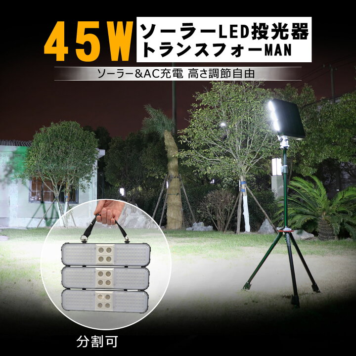 楽天市場】LED投光器 ソーラー 充電式 地震 停電対策 トランスフォー 
