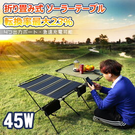 【新発売特別価格】【実用新案登録商品】GOODGOODS 45W 折り畳み式 ソーラーテーブル アウトドア用 テーブル 太陽光発電 急速充電 IP65 防水 2way 耐荷重 15kg 高効率 ポータブル充電テーブル 単結晶シリコン スマホ充電 ソロキャン ソーラーボード Type-C QC3.0 TYH-45B