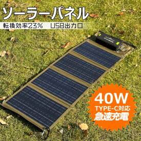 【9%OFF】 折り畳み式 ソーラーパネル 40W 持ち運び ソーラー充電器 太陽光発電 ソーラーチャージャー ソーラー 発電機 太陽光 USB出力 車中泊 アウトドア スマホ モバイルバッテリー ハンディファン 停電対策 防災グッズ TYH-B4W