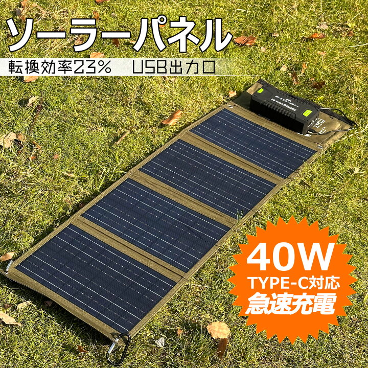 楽天市場】【春の応援SALE】 折り畳み式 ソーラーパネル 40W 持ち運び 