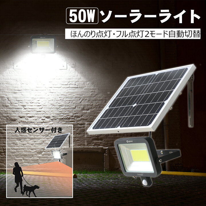 楽天市場】GOODGOODS センサーライト 屋外 ソーラー 人感 50W 昼光色 
