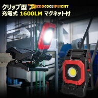充電式 LED 投光器 クリップ 1600LM 昼光色 マグネット IP65 防水 防塵 IK06 耐衝撃 高輝度 4モード点灯 …