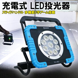 GOODGOODS LED ライト 充電式 投光器 45W 4500lm マグネット付 IP65 防水 室内屋外 電池残量表示ランプ USB ワークライト 工事用ライト夜間作業 キャンプ アウトドア 野球 登山 夜釣り 照明 停電 地震 台風 大雨 洪水 防災 非常用 停電対策 YC-45U