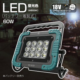 【決算SALE・最大43%OFF】GOODGOODS 充電式 LED 作業灯 60W 約6000lm 昼光色 マキタ 18V バッテリー 互換 ワークライト 充電式スタンドライト コードレス USB出力口 マグネット付き makita 屋外 サッカー練習 停電対策 台風 夜釣り 明るい アウトドア キャンプ YC-61D