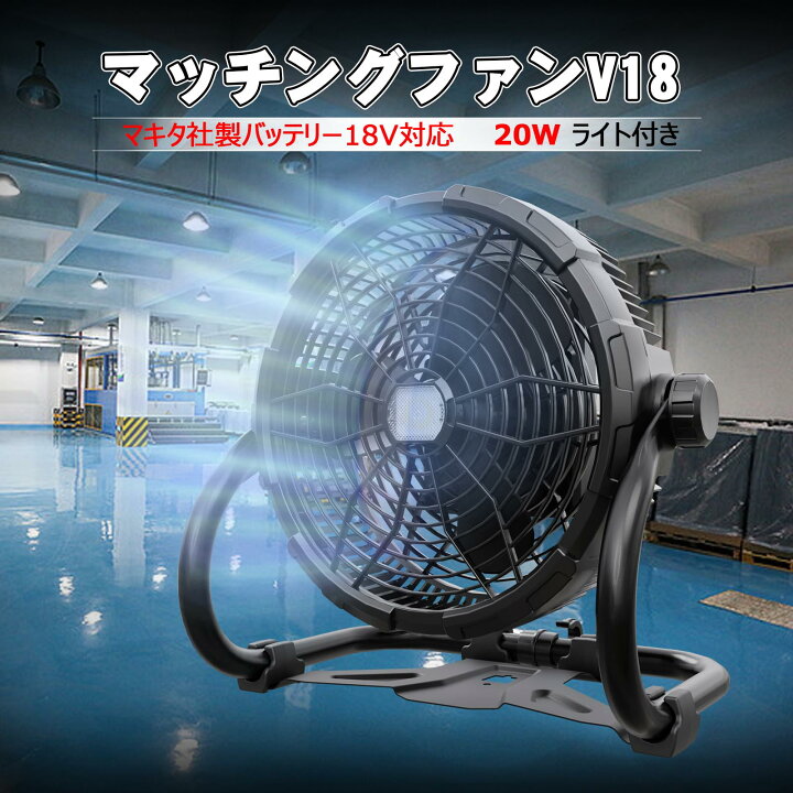 楽天市場】【1,980円割引き】 充電式扇風機 マキタバッテリー対応 18V 