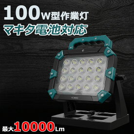 作業灯 led 充電式 100W 約10000lm 昼光色 マキタ 18V バッテリー 互換 ワークライト LED 充電式 充電式スタンドライト コードレス USB出力口 makita 屋外 停電対策 台風 夜釣り 明るい アウトドア 夜間作業 GOODGOODS YC-M90D