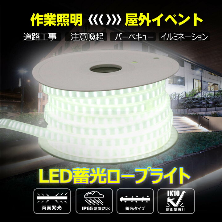 楽天市場】LED ロープライト 20M テープライト 誘導照明 28000Lm 240W 