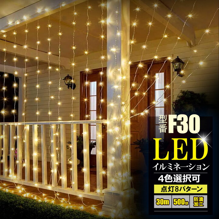 楽天市場】【二個セット】イルミネーション 500球 30m 防滴 屋外 