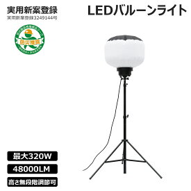 【通常価格より52,800円割引】バルーンライト LED 130W/220W/320W 48000lm 調光可能 ポータブル 昼光色 5000K 最大伸縮可能長さ3.2m 照明範囲40m 三脚付 IP65 防水 投光器 工事用 イベント 家庭用 避難所 公民館 体育館 屋外工事用 農業用 災害 非常用 CB-BL320W10K