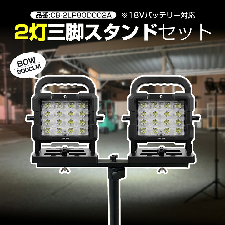 楽天市場】ライト2点 スタンドセット 作業灯 led 充電式 80W 約8000lm 
