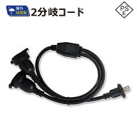 GOODGOODS 分岐コ-ド 2分配 オプション ポッキンプラグ PSE認証 87cm 延長コ-ド 電源コ-ド 連結プラグ 2…