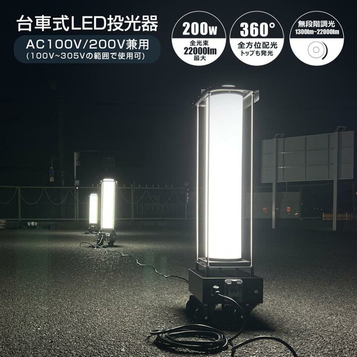 楽天市場】作業灯 LED 台車式 AC電源 100V 200V 360°配光 200W 22000lm 