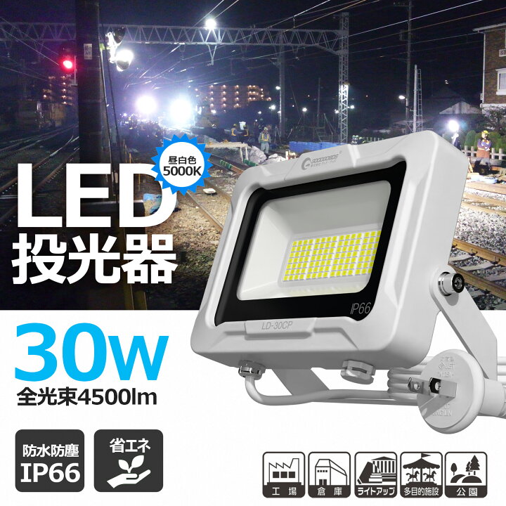 楽天市場】LED投光器 30W 4500lm 300W相当 プラグ付き 昼白色 5000K 