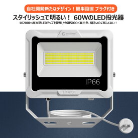 【値下げ商品】プラグ付き LED投光器 60W 10200lm 昼白色 LEDライト 屋外 防水 IP66 広角120° 5mコード 家庭用電源対応 AC100V 作業灯 投光器 自主練習 バーベキュー サッカー PSE認証取得 集魚灯 駐車場 外灯 ガーデンライト 店舗照明 夜間作業 一年保証 LD-60CP