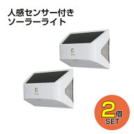 2個セット GOODGOODS LED壁掛け灯 ソーラーライト 600lm 電球色 昼白色 二色 人感センサー 光センサー 自…