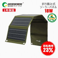GOODGOODS 18W ソーラーパネル 折り畳み式 小型 軽量 USB-A type-C ETFE加工単結晶 カラビナフック付き …