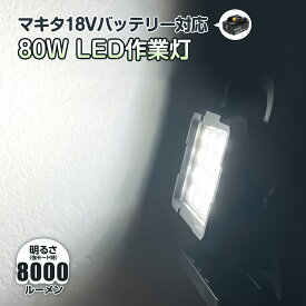 作業灯 led 充電式 80W 約8000lm 昼光色 マキタ 18V バッテリー 互換 ワークライト LED 充電式 充電式スタンドライト コードレス USB出力口 makita 屋外 停電対策 夜釣り 明るい アウトドア 夜間作業 一年保証 GOODGOODS YC-P80D