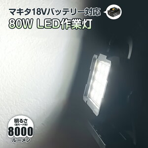 Ɠ led [d 80W 8000lm F }L^ 18V obe[ ݊ [NCg LED [d [dX^hCg R[hX USBo͌ makita O d΍ ނ 邢 AEghA ԍ 