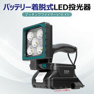 マキタ 18V 対応 LED 投光器 2200lm 作業灯 充電式 ワークライト 防災 ランタン 明るい 強力 夜釣り 集魚…