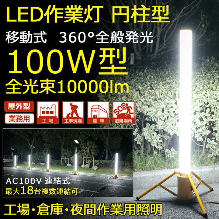 楽天市場】投光器 ライト 100W LED 作業灯 10000lm 360°配光 エリア 