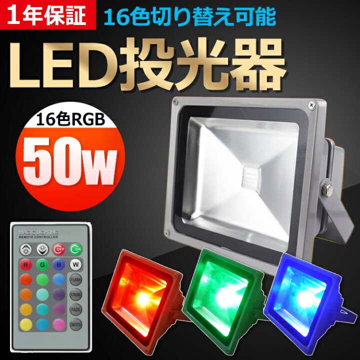 楽天市場】GOODGOODS LED 投光器 16色 50W 500W相当 50m遠隔制御 防水 