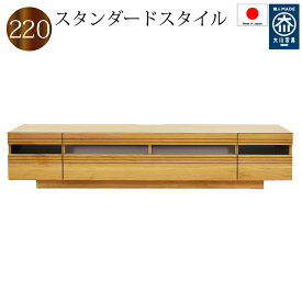 テレビボード テレビ台 ローボード 220 日本製 完成品 木製 オーク・ウォールナット・ブラックチェリー 3素材より選択 引き出し付き リビング収納 おしゃれ 開封設置送料無料