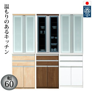 【開梱設置 送料無料(一部地域除く)】食器棚 キッチンボード 60 日本製 大川家具 完成品 おしゃれ ダイニングボード キッチン収納