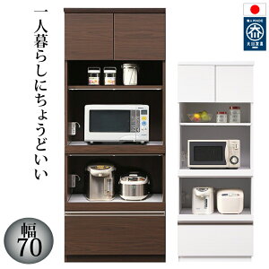 【送料無料(一部地域除く)】キッチンボード レンジ台70幅 完成品 日本製 大川家具 食器棚 レンジボード キッチン収納 おしゃれ