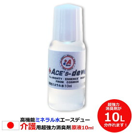 【お買い物マラソンP20倍】【楽天市場ランキング1位獲得】超強力 消臭剤 介護 10ml 原液 350ml容器×28本相当 10L相当 1000倍希釈 災害トイレ 部屋 衣類 車 糞 尿 ポータブルトイレ 日本製 アンモニア臭 尿臭 便臭 消臭剤 業務用