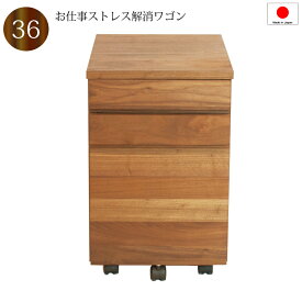 【送料無料（一部地域除く）】ワゴン キャスター付き デスクワゴン W36 D44 H56.3cm 日本製 完成品 木製 ひのき香る引き出し サイドワゴン