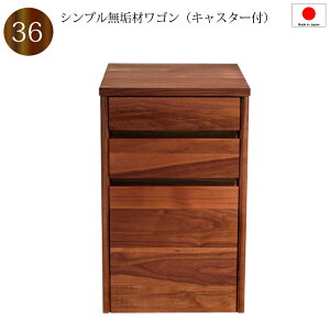【送料無料(一部地域除く)】ワゴン 隠れキャスター付き デスクワゴン 36 日本製 完成品 木製 天然木 ウォールナット材 収納 デスクサイドワゴン サイドワゴン