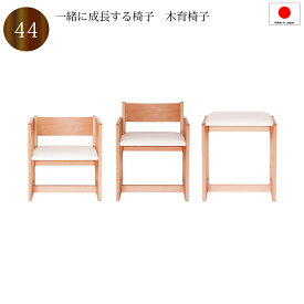 【送料無料（一部地域除く）】椅子 子供チェア 木製 白 日本製 4段階調整 組み立て式 チェア おしゃれ 高さ調整が可能小さなお子様の椅子から大人用のスツール