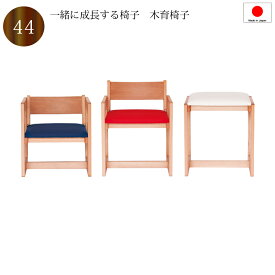 【送料無料（一部地域除く）】学習椅子 学習チェア 子供チェア 木製 3色選択 日本製 4段階調整 組み立て式 おしゃれ 高さ調整が可能小さなお子様の椅子から大人用のスツール