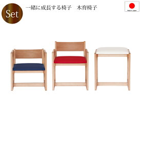 【送料無料（一部地域除く）】椅子 子供チェア 木製 3色セット 日本製 4段階調整 組み立て式 チェア おしゃれ 高さ調整が可能小さなお子様の椅子から大人用のスツール