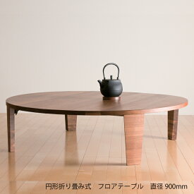 折りたたみテーブル 丸テーブル ローテーブル リビングテーブル 直径900 日本製 完成品 木製 無垢 ブラックチェリー ウォールナット オーク 送料無料