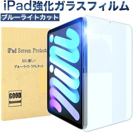 【ブルーライトカット】iPad Air11/Air13(M2) Pro11/Pro13(M4) 第10世代 第9/8/7/6/5世代 mini6 Air5 Air4 10.9インチ Pro11 9.7インチ 10.5インチ Air3 mini5 mini4 Air Air2 保護フィルム 9H強化ガラスフィルム