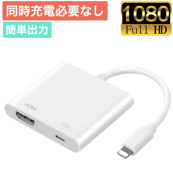 楽天市場 接続簡単 Iphone Ipad Hdmi テレビ 変換ケーブル アダプタ 充電の必要なし 設定不要 操作簡単 高解像度 接続ケーブル Hdmi ケーブル スマホ ゲーム 映像出力 Ipad Iphone 14 14plus 14pro 13 Mini 12pro Xr Xs X 8 7 6 Se2 楽天市場 接続簡単 Iphone Ipad Hdmi テレビ 変換ケーブル アダプタ 充電の必要なし 設定不要 操作簡単 高解像度 接続ケーブル Hdmi ケーブル スマホ ゲーム 映像出力 Ipad Iphone 14 14plus 14pro 13 Mini 12pro Xr Xs X 8 7 6 Se2