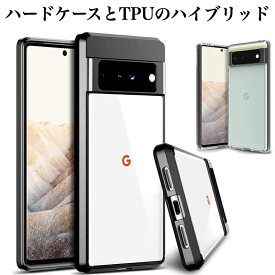 【期間中半額クーポン】Google Pixel 8 8Pro 7a 7pro 6a 2022 6 ケース 6Pro 5a(5G) 4a 5G カバー クリア ブラック ハイブリッドケース グーグル ピクセル クリアとブラック