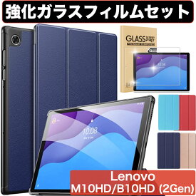 【エントリーで全品P5倍】Lenovo Tab M10 HD 10.1" 第2世代 B10 HD 2nd Gen(モデル番号：TB-X306F TB-X306X) カバー ケース 三つ折り型タイプのシンプルケース オートスリープ機能付き 強化ガラスフィルム付き 保護フィルム